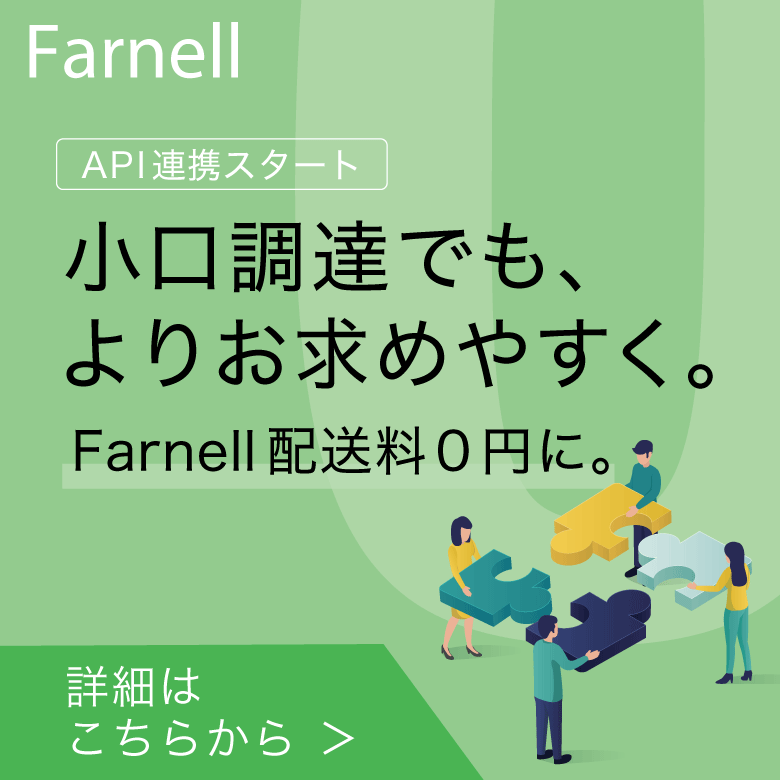 Farnell API連携スタート Farnell配送料0円に。