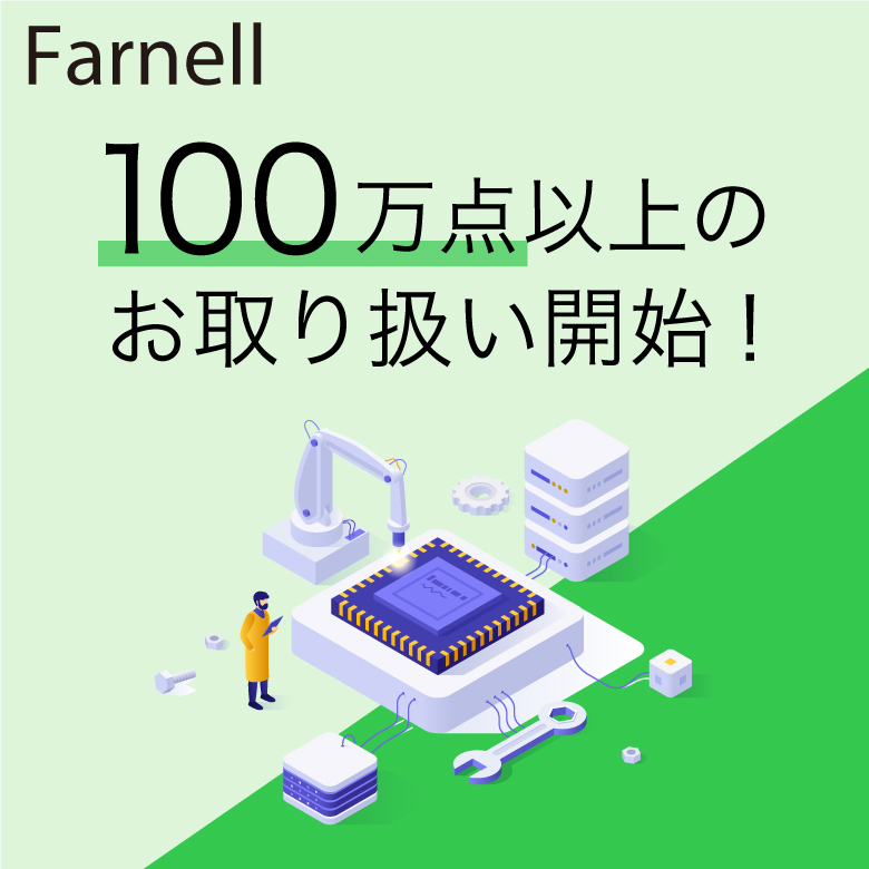 Farnell 100万点以上のお取扱い開始！