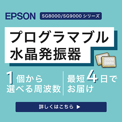 EPSON SG-8000/SG-9000シリーズ プログラマブル水晶発振器