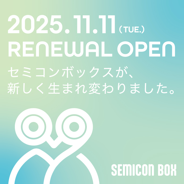 セミコンボックスが、新しく生まれ変わりました。