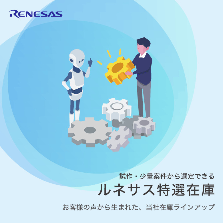 試作・少量案件から選定できるルネサス特選在庫