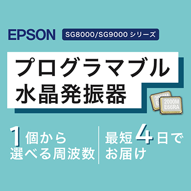 EPSON SG-8000/SG-9000シリーズ プログラマブル水晶発振器